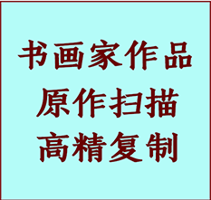 沛县书画作品复制高仿书画沛县艺术微喷工艺沛县书法复制公司